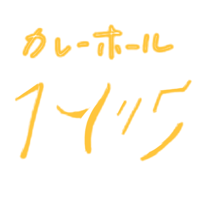 カレーホール1975